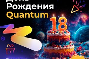 День рождения боулинг-центра Quantum