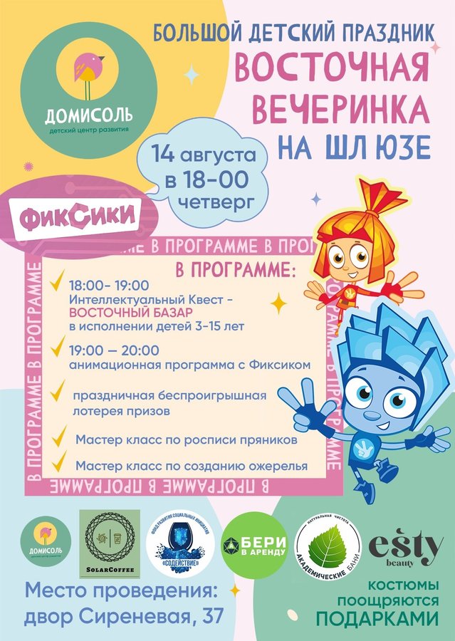 Детский праздник Восточная вечеринка на Шлюзе - изображение 1