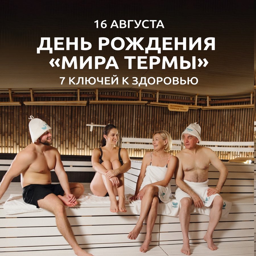 День Рождения "Мира Термы" 16 августа - изображение 1