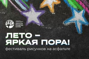 Фестиваль рисунков на асфальте в Затулинском парке