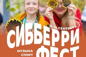 СИББЕРРИ ФЕСТ 2.0 — Семейный фестиваль закрытия лета
