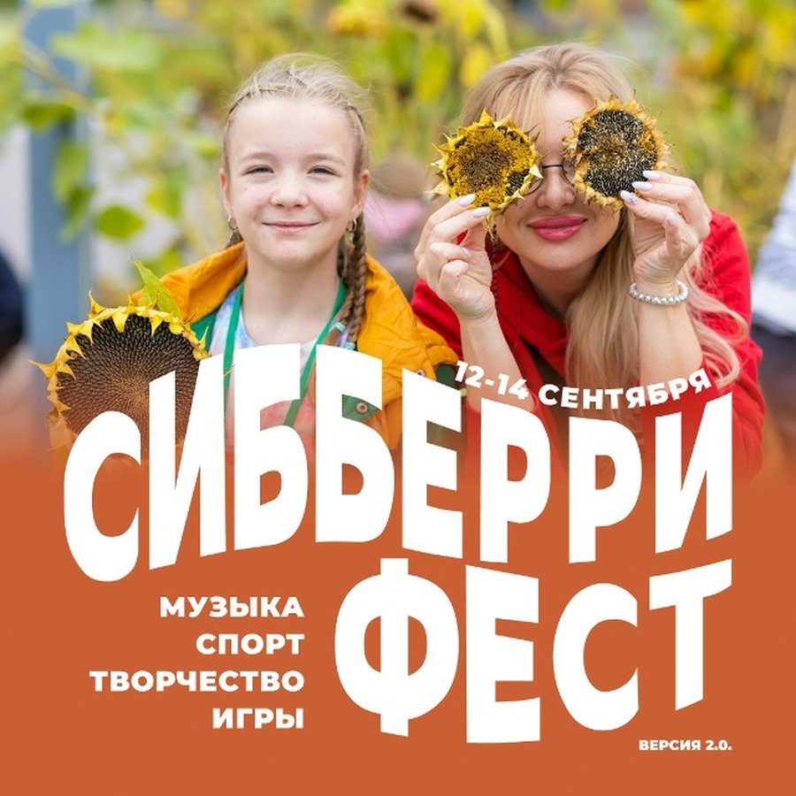 СИББЕРРИ ФЕСТ 2.0 — Семейный фестиваль закрытия лета - изображение 1