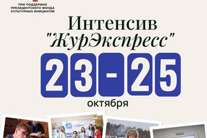 Образовательный интенсив для подростков «ЖурЭкспресс»