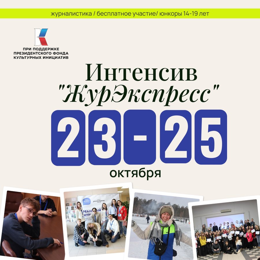 Образовательный интенсив для подростков «ЖурЭкспресс» - изображение 1