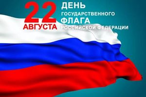 День Государственного флага в Бердске