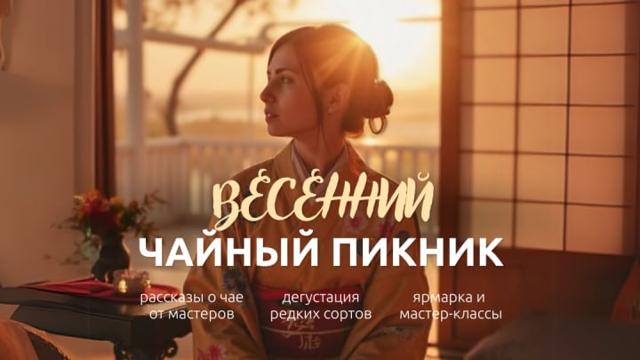 Международный день чая в Мира Парке