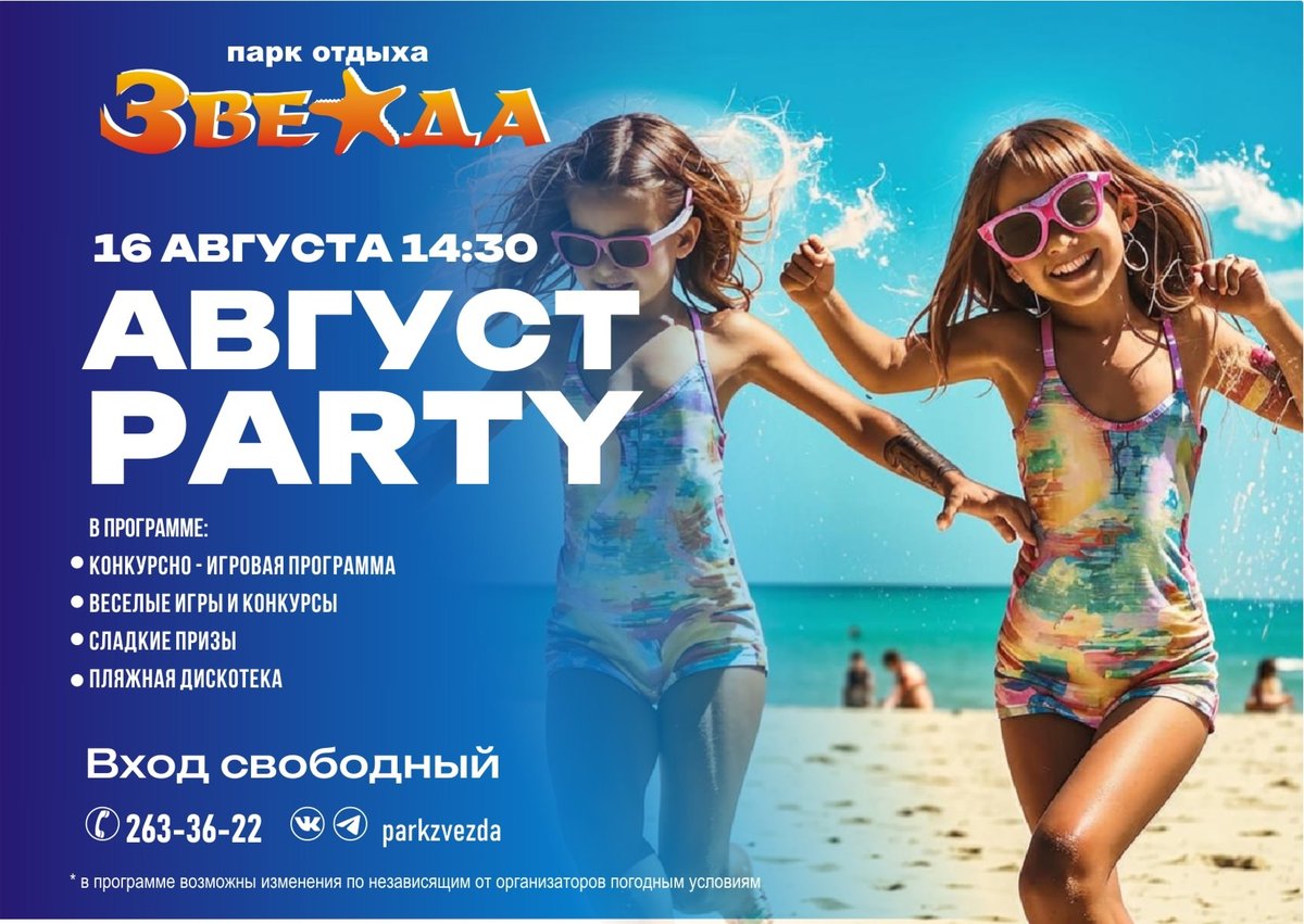 Август Party на пляже Звезда - изображение 1