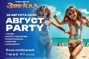 Август Party на пляже Звезда