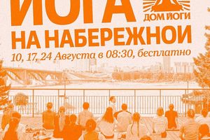 Йога на Михайловской набережной