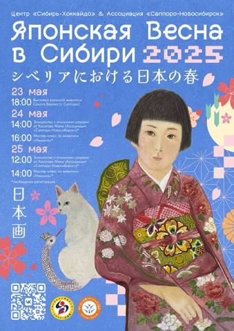 Японская весна в Сибири 2025