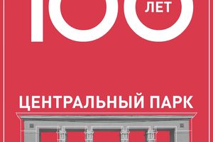 ЮБИЛЕЙ ЦЕНТРАЛЬНОГО ПАРКА 30 августа