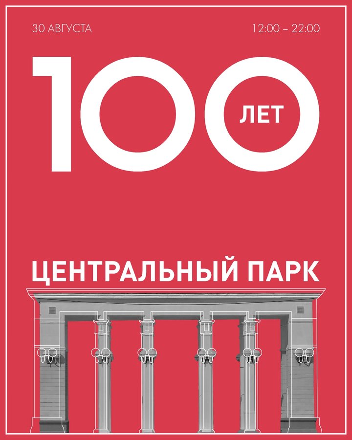 ЮБИЛЕЙ ЦЕНТРАЛЬНОГО ПАРКА 30 августа - изображение 1