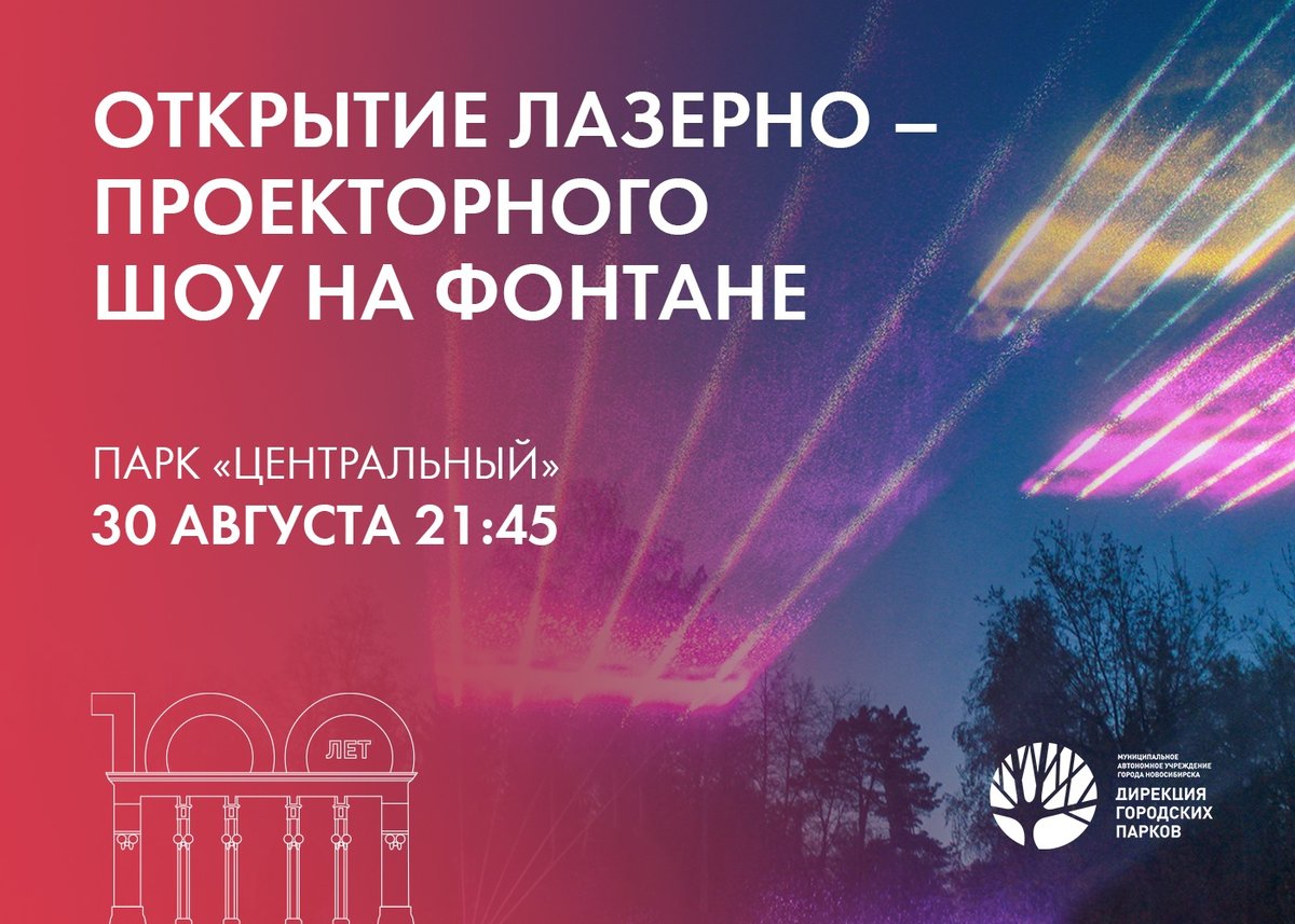 ЮБИЛЕЙ ЦЕНТРАЛЬНОГО ПАРКА + лазерное шоу 30 августа - изображение 3
