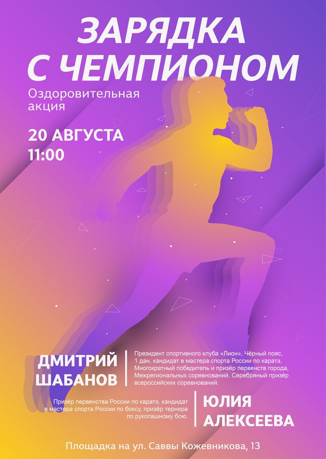 «Зарядка с чемпионом» в Новосибирске - изображение 1