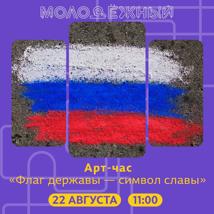 Арт-час «Флаг державы — символ славы» - изображение 2