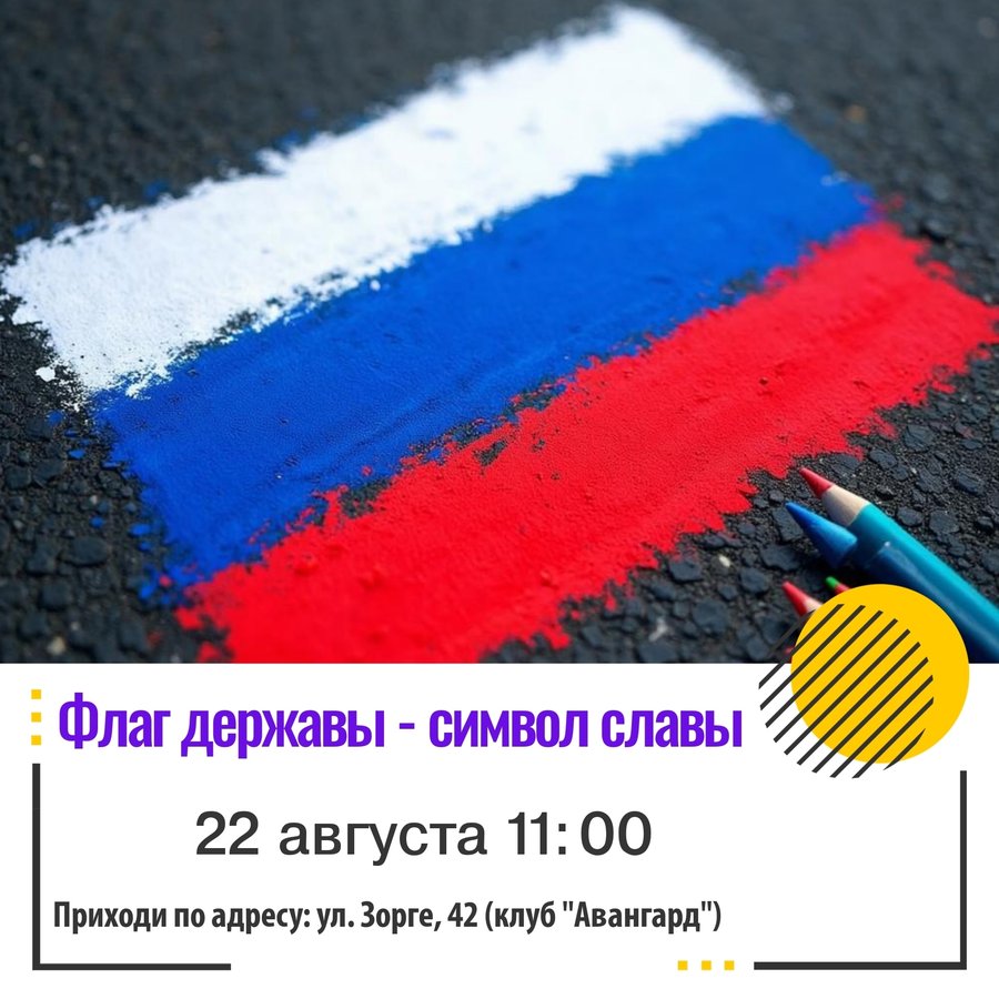 Арт-час «Флаг державы — символ славы» - изображение 1