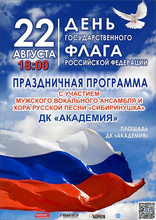 Программа в ДК «Академия» ко Дню Флага РФ - изображение 1