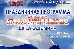 Программа в ДК «Академия» ко Дню Флага РФ