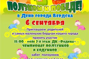 Чемпионат ползунков и ходунков в Бердске