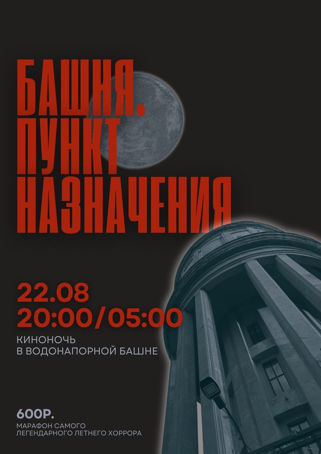 НОЧЬ КИНО НА БАШНЕ - изображение 1