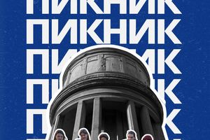 ПИКНИК НА БАШНЕ