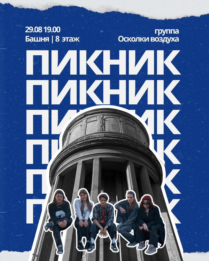 ПИКНИК НА БАШНЕ - изображение 1