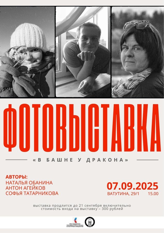 Фотовыставка «В башне у дракона» - изображение 1