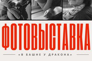 Фотовыставка «В башне у дракона»