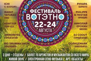 Фестиваль «ВОТЭТНО!» – Алтай 21-24 августа