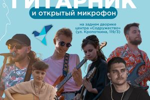 Гитарник и открытый микрофон от Содружества