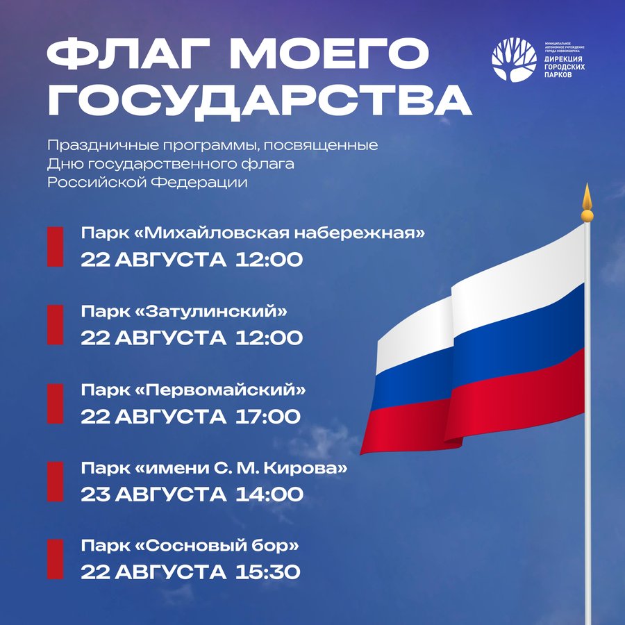 День государственного флага в парках Новосибирск - изображение 1