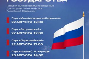 День государственного флага в парках Новосибирск