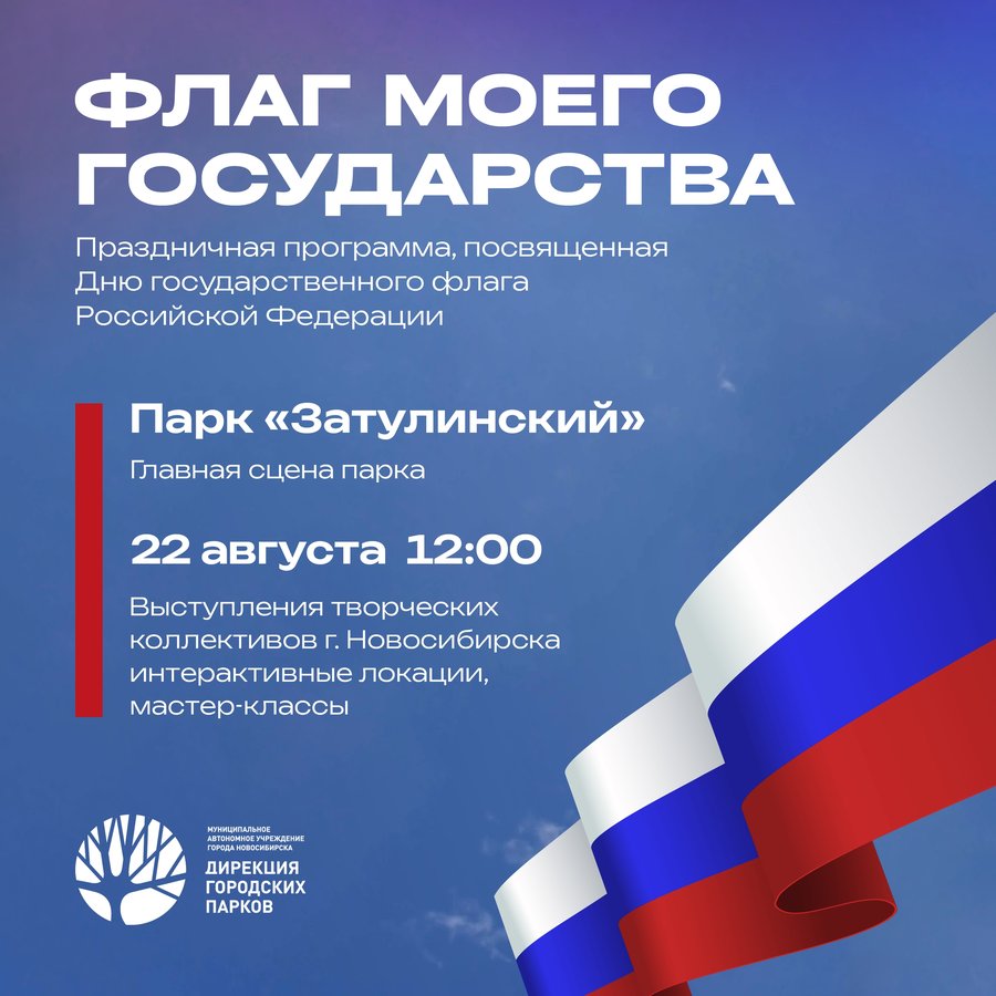 День государственного флага в парках Новосибирск - изображение 4