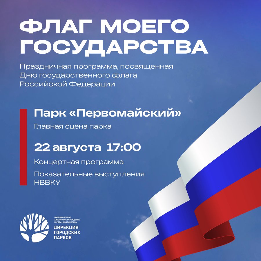 День государственного флага в парках Новосибирск - изображение 2