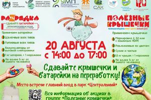 Акция по сбору батареек и пластиковых крышек
