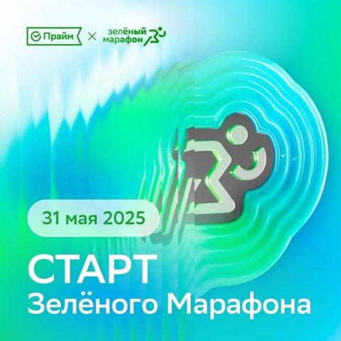 Зелёный Марафон 2025