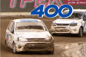 Гонки по гаревой дорожке - Трек 400