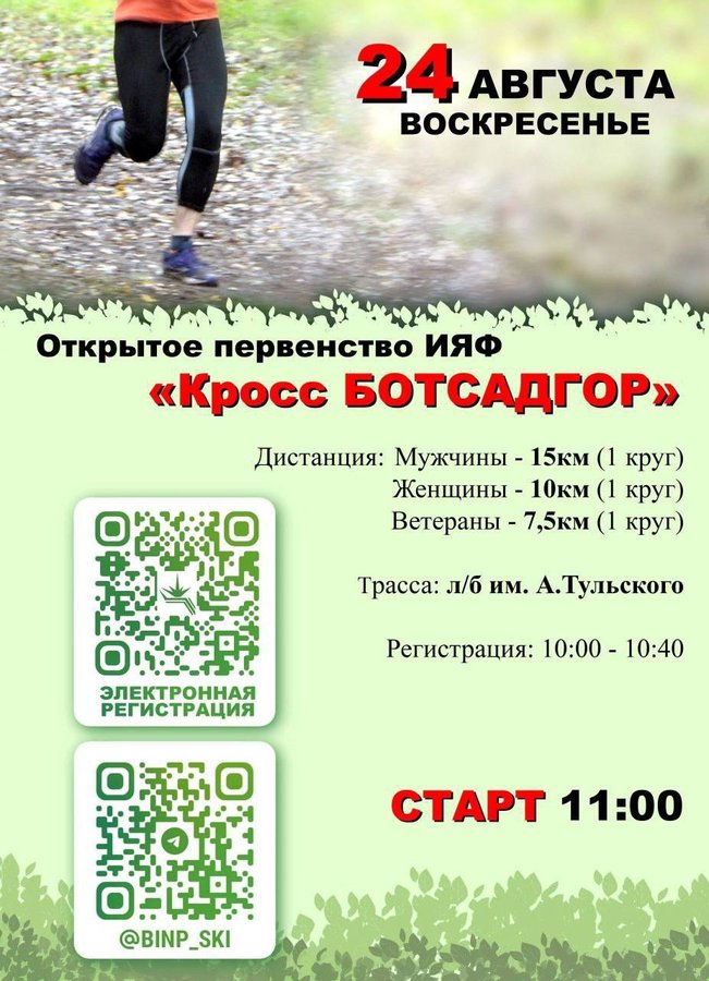 Открытое первенство ИЯФ «Кросс Ботсадгор» Академ - изображение 1