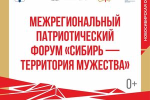 Форум «Сибирь – территория мужества» в Новосибирске