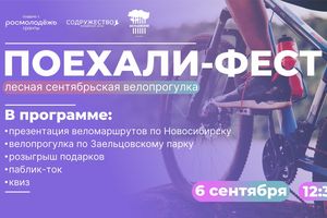 ПОЕХАЛИ ФЕСТ | лесная велопрогулка