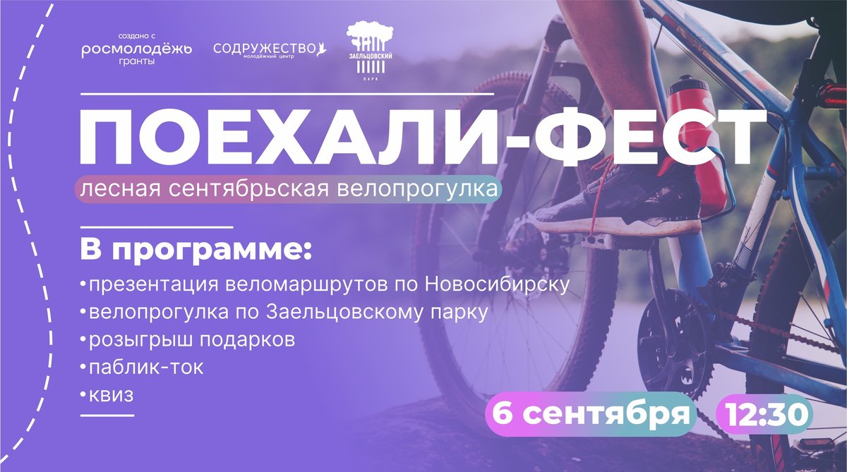 ПОЕХАЛИ ФЕСТ | лесная велопрогулка - изображение 1
