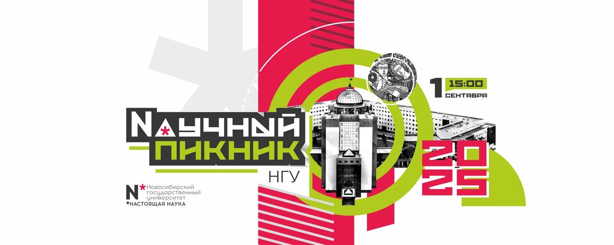 Научный пикник НГУ | Open Space Picnic 1 сентября - изображение 1