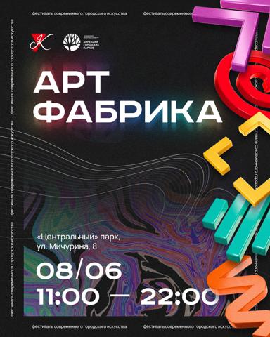 Фестиваль «АРТ-ФАБРИКА»