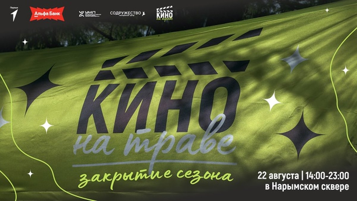 Кино на траве - закрытие сезона 22 августа 2025 - изображение 1