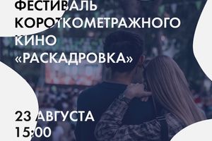 Фестиваль короткометражного кино «Раскадровка»