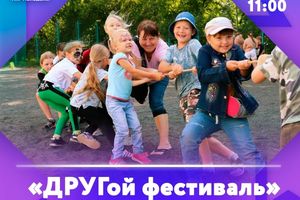 ДРУГой фестиваль – праздник дружбы и соседства