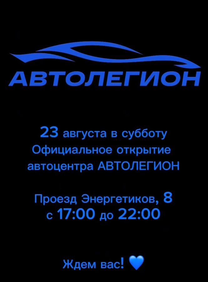 Открытие автоцентра «Автолегион» в Новосибирске - изображение 1