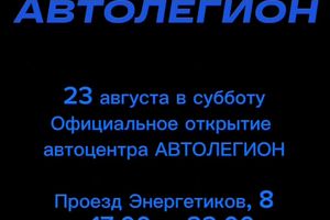 Открытие автоцентра «Автолегион» в Новосибирске