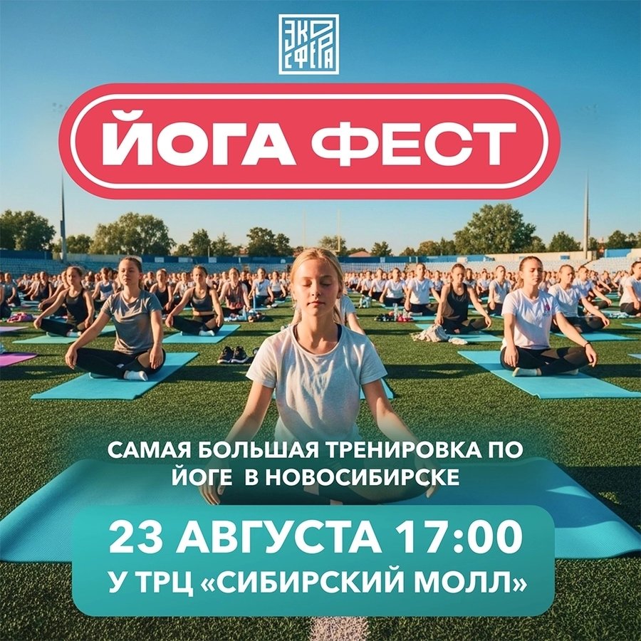 Йога фест у ТРЦ Сибирский Молл - изображение 1