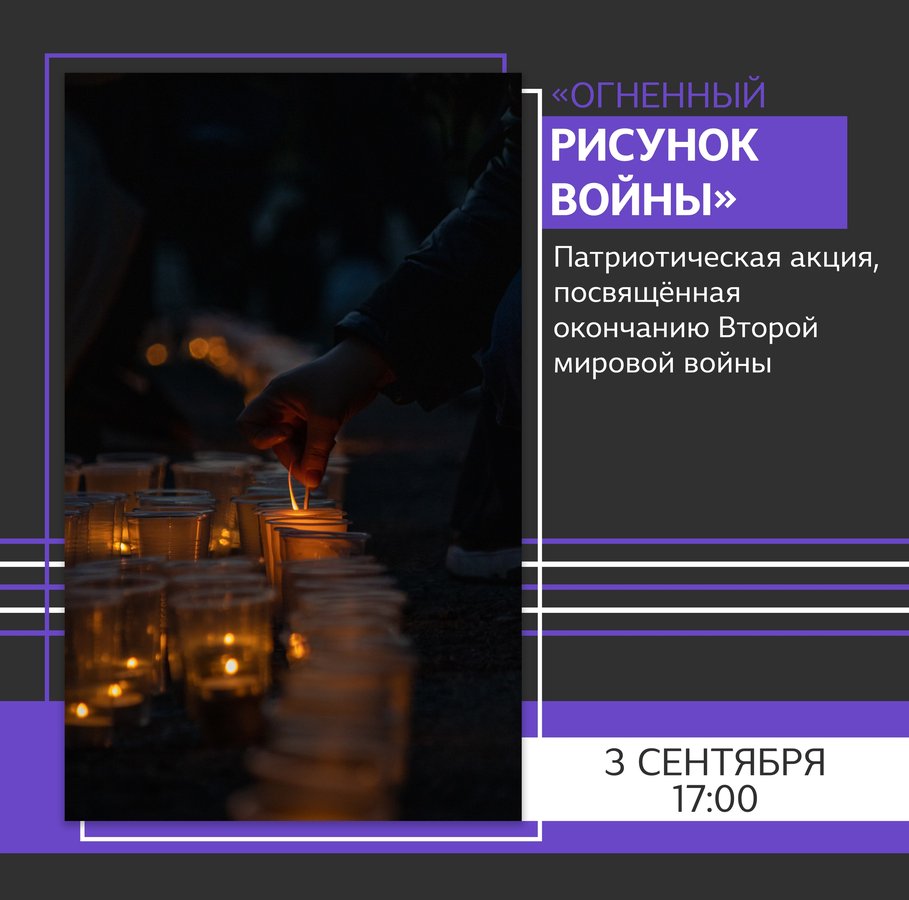 Акция «Огненный рисунок войны» - изображение 1